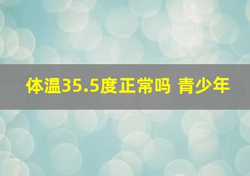 体温35.5度正常吗 青少年